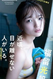 福留光帆 - 近頃、目が離せない人がいる。～prologue～ 纯欲居家私房性感写真