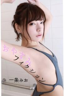 一条みお - おやすみフィクション：日本可爱模特居家私房与高叉泳装性感写真