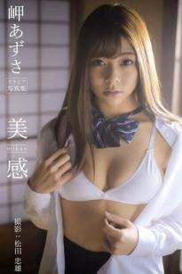 岬あずさ - 美 mikan 感：清纯校园制服户外写真与成熟知性深V诱惑，展现多面迷人魅力