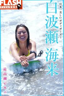 白波瀬海来 - 最高潮ビキニ：阳光海边比基尼与居家私房，尽显健康小麦色肌肤的运动性感美，元气治愈的高清写真集