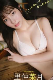 里仲菜月 - こっち向いて、なっちゃん！清新户外与私房比基尼性感写真集