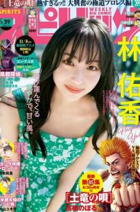[Weekly Big Comic Spirits] 2024 No.39 林佑香 清新户外写真 邻家女孩治愈系甜美气质女神