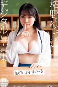 椿野ゆう子 - BACK IN すく～る (清纯童颜巨乳校园泳装私房美图)