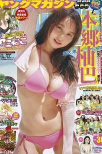 [Young Magazine] 2024 No.38 本郷柚巴，夏日元气比基尼写真，傲人美胸尽显诱惑魅力