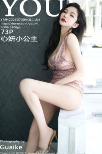 YouMi尤蜜荟1153-心妍小公主：亮粉色亮片连衣短裙极其性感，极致唯美私房写真，展现火辣曲线与诱惑魅力，无圣光大尺度呈现