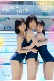かすみ草とステラ 有岡ちひろ_小柴美羽_比賀ハル写真集 『 複雑な関係 』 校园泳装比基尼清纯甜美青春写真