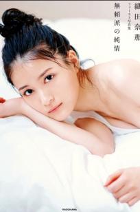織田奈那 - 無頼派の純情 卧室私房照与海边比基尼诱惑写真