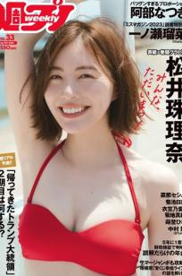 [Weekly Playboy] 2024 No.33 松井珠理奈等众女神盛夏写真，比基尼私房诱惑，展现纯欲性感多重魅力