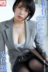 Kaoru Yasui 安位薫 - Homeroom teacher Yasui 担任の安位先生：灰调职业套装诱惑，职场制服与黑丝的优雅碰撞
