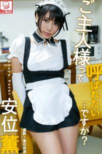 Kaoru Yasui 安位薫 - 甜美女仆装诱惑写真，制服角色扮演，ご主人様って呼ばれたい???ですか？