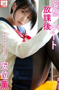 Kaoru Yasui 安位薫 - Delusion after school date 妄想放课后约会，教室主题校服写真，黑丝美腿清纯诱惑，日系少女感十足