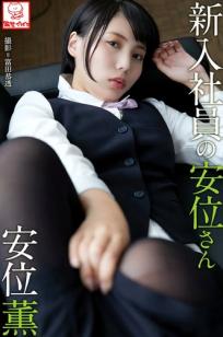 Kaoru Yasui 安位薫 - A new employee Yasui-san 新入社員的安位さん，魅力办公室OL制服诱惑，极致黑丝职场日常，娇俏佳人私房摄影