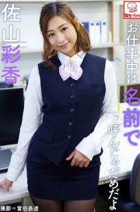 Ayaka Sayama 佐山彩香 - Don