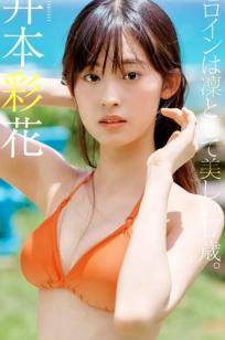 Ayaka Imoto 井本彩花「ヒロインは凛として美しい17歳。」清纯比基尼少女海边写真，精致五官尽显氧气活力，带来治愈系美感的夏日视觉盛宴。