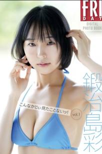 鍛冶島彩 - こんなかじぃ見たことないッ！vol.1 私房照集锦，清新少女与内衣诱惑，展现绝美童颜巨乳魅力
