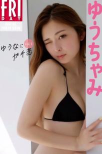 ゆうちゃみ - ゆうなにガチ恋 vol.1 清新比基尼泳装写真，泳池湿身诱惑与活力居家私房照