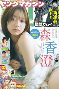 [Young Magazine] 2024 No.32 森香澄、齐藤あやめ、藤本ばんび，清新治愈与户外比基尼高画质美图写真