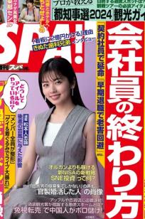 [Weekly SPA! ] 2024.07.09 期刊精选：小芝风花、ちとせよしの等众女神写真，涵盖比基尼、私房内衣与和服风情，性感御姐与清纯少女风格碰撞，极致美感视觉写真集。