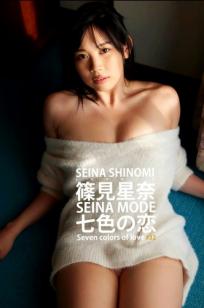 篠見星奈 - SEINA MODE 七色の恋