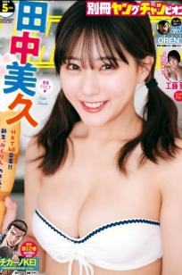 [Bessatsu Young Champion] 2024.05 田中美久：居家比基尼私房写真，甜美与性感的视觉盛宴