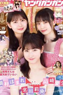 [Young Gangan] 2024 No.15 北川莉央 山﨑愛生 岡村ほまれ 井手美希：偶像女团成员夏日泳装与清新度假风青春写真