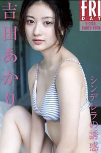 吉田あかり - シンデレラの誘惑：私房照系列，性感比基尼与诱惑透视装演绎日系唯美大片