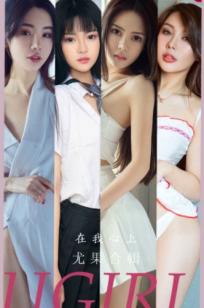 UGirlsApp尤果圈合辑-2877-《在我心上》：Anna苏拉、金佳佳领衔，制服诱惑与性感私房照合集-2024.06.19