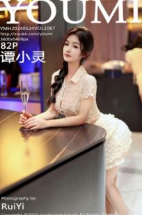 YouMi尤蜜荟-1067-谭小灵-浅色轻透上衣白短裙魅惑肉丝：私房写真、性感女神、绝美身材诱惑大片 (2024.05.24)
