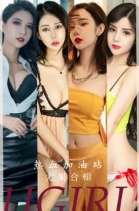 UGirls尤果圈模特李宓儿《热血加油站》写真合辑，诱惑制服与火辣曲线，极品女神极致视觉盛宴