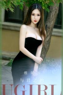 UGirlsApp尤果圈爱尤物-2671-维尼卡-《与君之约》户外黑裙写真，高开叉修身长裙尽显性感女神魅力，完美展现白嫩美腿与傲人曲线