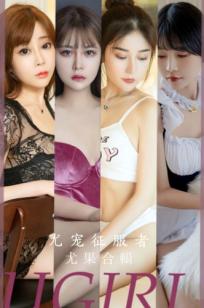 UGirlsApp尤果圈爱尤物-2669-模特合辑《尤宠征服者》-性感女仆角色扮演与知性私房诱惑美图