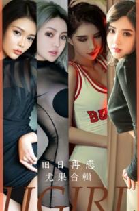 UGirlsApp尤果圈爱尤物-2658-旧日再恋-性感篮球宝贝私房透视写真合集