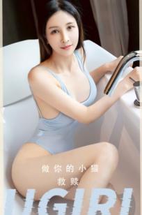 UGirlsApp尤果圈爱尤物-2554-做你的小猫-《救赎》：浴室私房诱惑，浅蓝高叉泳衣尽显曼妙曲线，纯欲脸庞治愈心扉