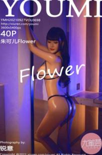 YouMi尤蜜荟-698-朱可儿Flower-桂林旅拍私房大片-暗色霓虹灯光诱惑-绝美身材曲线-性感内衣无圣光大尺度写真