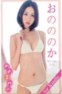 PB写真集_小野乃乃香「ののまみれ」高清写真赏析_纯欲私房床照与户外泳装诱惑