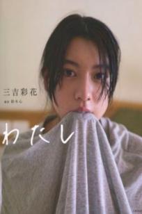 PB写真集_Ayaka Miyoshi 三吉彩花《わたし》高清文艺感海边私房大片，尽显高冷气质与骨感美学【135P】