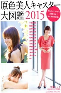 PB写真集：原色美人キャスター大図鑑2015——皆藤愛子/小林麻耶/岡副麻希/美馬怜子，日本美女主播清新生活写真，气质职场女神精选特辑