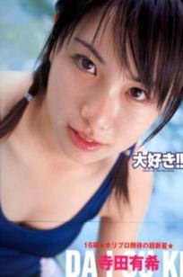 PB写真集：寺田有希《大好き!!》写真集89P，清新唯美日系少女风采，户外沙滩与池畔泳装写真。