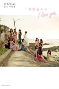 乃木坂46写真集《1时间遅れのI love you》海边度假比基尼清纯少女青春偶像写真