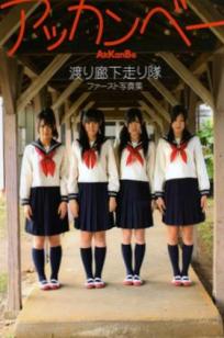 PB写真集_渡り廊下走り队《Akkanbe》清纯元气美少女，海边比基尼与唯美私房写真集[115P]