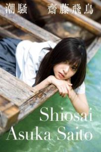 斋藤飞鸟 Asuka Saito 写真集《潮骚》清纯邻家女孩居家氛围感私房照 [120P]