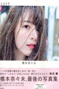 PB写真集_桥本奈々未《2017 最后の写真集》日系清新街拍随拍生活写真[127P]