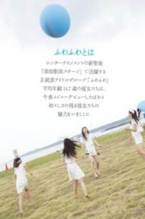 PB写真集_ふわふわ《ふわふわです》日本清纯偶像少女团治愈系青春萌系写真集[99P]