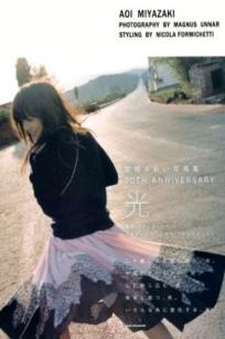 PB写真集_宮崎あおい/宫崎葵 《20TH ANNIVERSARY 「光」》 清新治愈户外写真