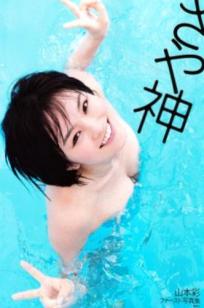 PB写真集_Sayaka Yamamoto 山本彩《みる神》泳池湿身清新比基尼甜美纯欲写真集[144P]