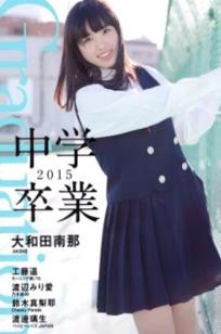 PB写真集_大和田南那、渡辺みり愛《Graduation-中学卒業》青春校园制服系列私房照