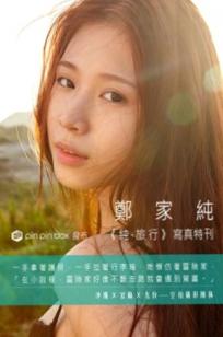 台湾网红嫩模鄭家純Ili Cheng《純。旅行》清新户外写真，明艳小黄裙展示绝美侧颜与夏日甜美气质