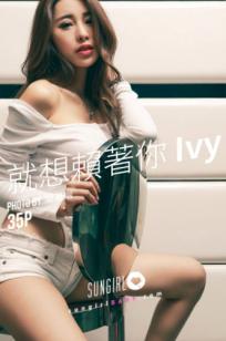 SunGirl阳光宝贝-033-台湾模特Ivy《就想赖着你》性感修身连体衣时尚写真