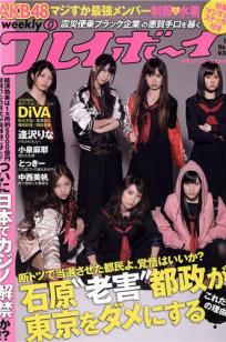 [Weekly Playboy]高清写真图2011 No.18 AKB48 逢沢りな 中西美帆 とっきー 小泉麻耶 吉沢明歩