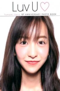 板野友美《Luv U》10周年纪念写真集：清新居家生活与知性访谈记录